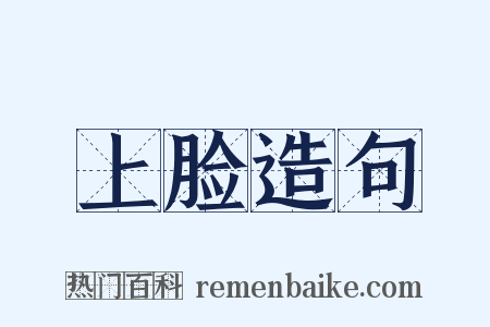 上脸造句是什么意思的图片